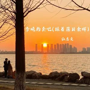 今晚约会吧（踩着落日余晖） (伴奏)