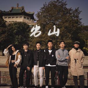 出山（武汉大学 珞Music 2021 Cypher Part1）