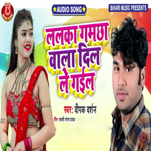 Lalaka Gamachhawa Wala Dil Le Gail (Bhojpuri Song)