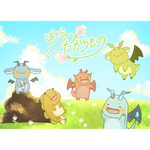 ぼくらのたからもの (オルゴールver.)