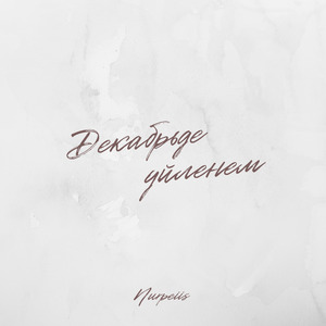 Декабрьде үйленем