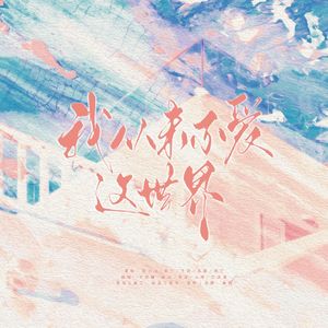 我从未不爱这世界