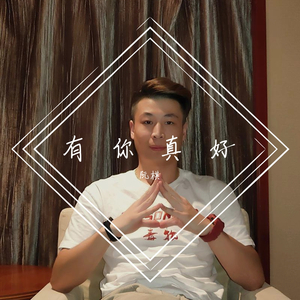 有你真好