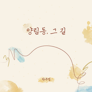 양림동, 그 길(inst.)