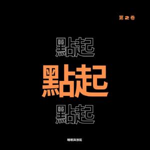 睡眠的火声 LXXXIV