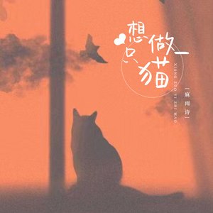 想做一只猫