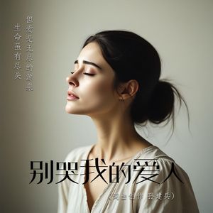 别哭我的爱人
