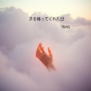 手を握ってくれた日 (フル Ver.)