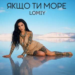 Якщо ти море