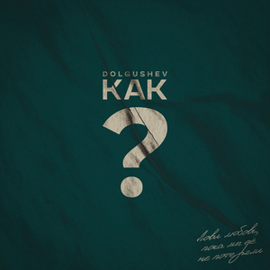 КАК?