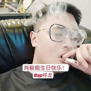 肖毅能生日快乐！