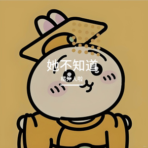 她不知道