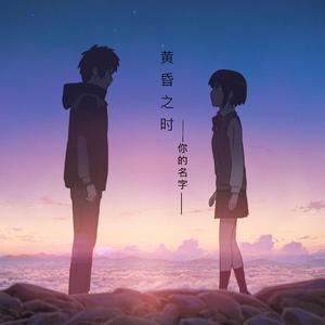 黄昏之时（你的名字）（翻自 RADWIMPS）