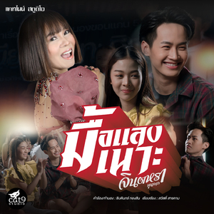 มื้อแลงเนาะ