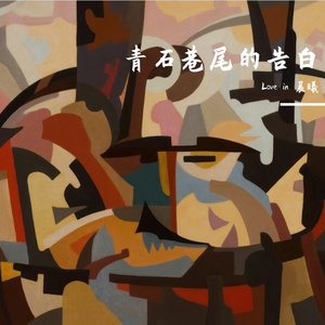 青石巷尾的告白