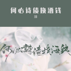 何必诗债换酒钱