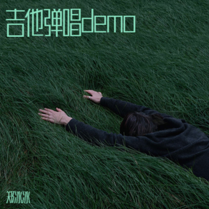 吉他弹唱demo 这是怎样的疼