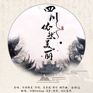 四川依然美丽（和声版）（Cover 华语群星）