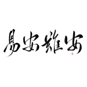 易安难安（4p少女版）