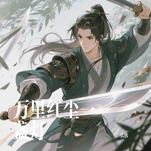 万里红尘一盏灯