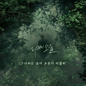 그대라는 숲에 조용히 머물러