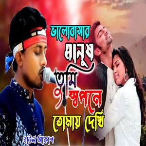 ভালোবাসার মানুষ তুমি স্বপনে তোমায় দেখি