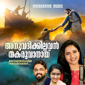 Anuvadhikkillavan Thakaruvanay