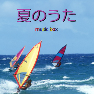 夏の大三角形 （オルゴール）