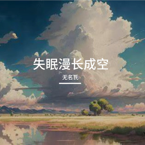 失眠漫长成空