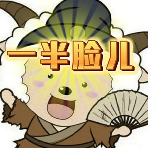 ［AI懒羊羊］一半脸儿