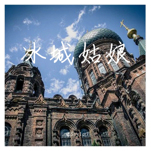 冰城姑娘