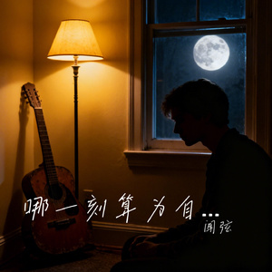 哪一刻算为自己活过