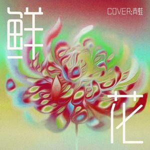 鲜花（青蛙2024）