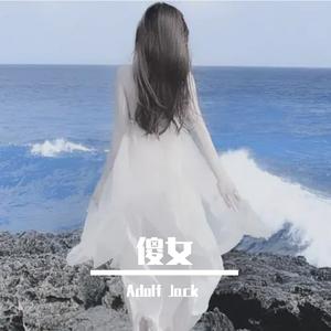陈慧娴 - 傻女（Adolf Jack remix）