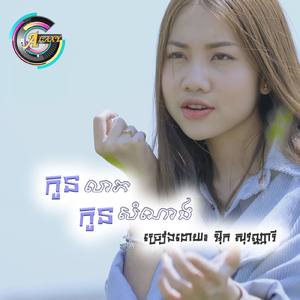 កូនលាភកូនសំណាង