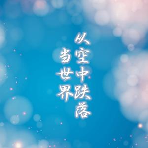 当世界从空中跌落