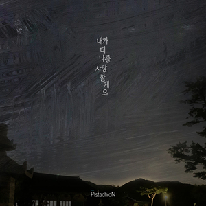 내가 더 나를 사랑할게요