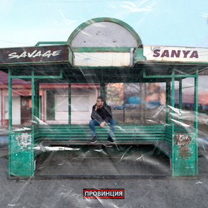 Сиреневый бульвар