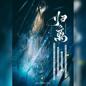 归离-《大梦归离》印象曲