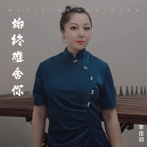 始终难舍你 (DJ小玉升调版伴奏)