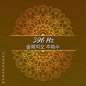 396 Hz - 슬픔을 기쁨으로 바꾸기