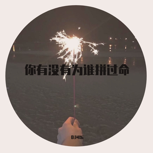 你这一辈子有没有为谁拼过命