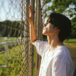 誰よりも輝くんだ