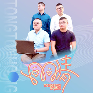 想和你一起 (片头版)