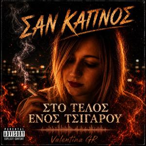 «ΣΑΝ ΚΑΠΝΟΣ» x «ΣΤΟ ΤΕΛΟΣ ΕΝΟΣ ΤΣΙΓΑΡΟΥ»