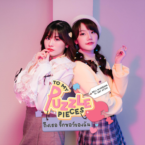 ถึงเธอจิ๊กซอว์ของฉัน