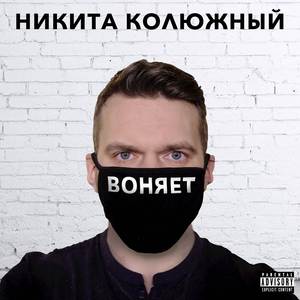 Воняет