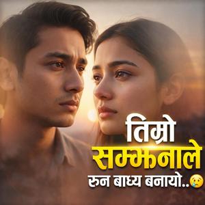 तिम्रो सम्झनाले रुन बाध्य बनायो
