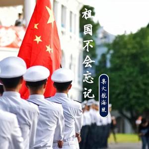 祖国不会忘记【集大航海版】