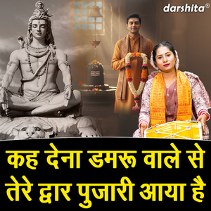 Keh Dena Damru Wale Se Tere Dwar Pujari Aaya Hai